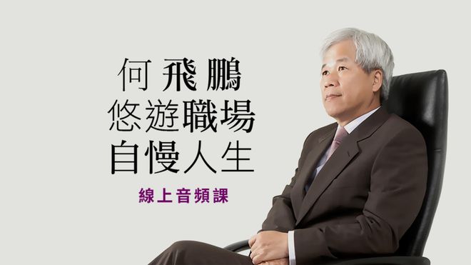 何飛鵬：悠遊職場、自慢人生