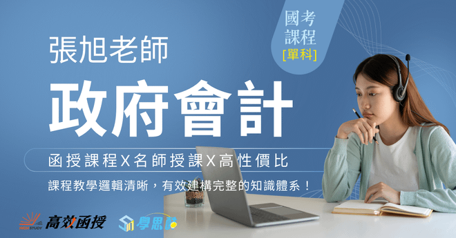 [國考]政府會計 - 張旭老師 - 單科│高效函授
