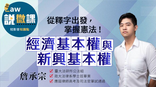 從釋字出發,掌握憲法!【經濟基本權與新興基本權】|詹承宗
