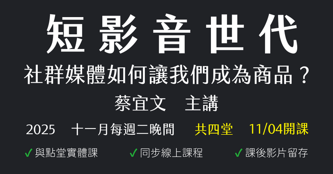 短影音世代:社群媒體如何讓我們成為商品?