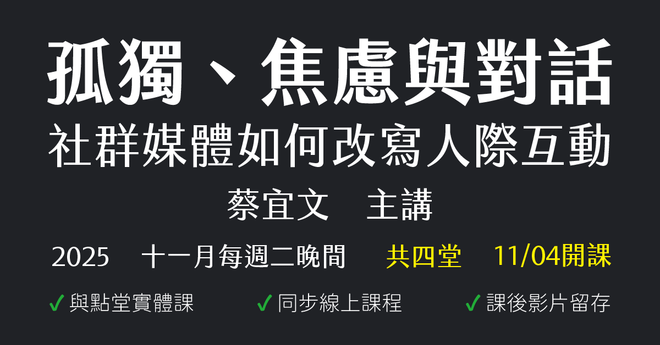 孤獨、焦慮與對話：社群媒體如何改寫人際互動