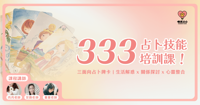 【333占卜培訓課程】