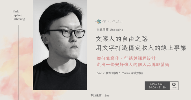 【 🧑🎨 拼旅開箱】文案人的自由之路,用文字打造穩定收入的線上事業|如何靠寫作、行銷與課程設計,走出一條安靜強大的個人品牌經營術