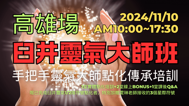 20241110 臼井靈氣大師班-高雄場(實體+線上)