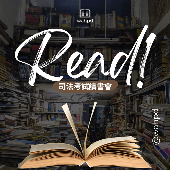 司法考試讀書會｜刑、民法及行政法