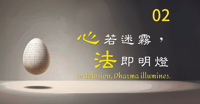 『心』若迷霧,『法』即明燈。新加坡02期
