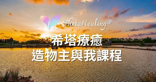 【造物主與我 You and the Creator】 ThetaHealing® 希塔療癒官方認證課程