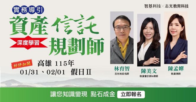 高雄假日班第Ⅱ期：115.01.31-02.01資產信託規劃師【家業傳承 x 信託實務】