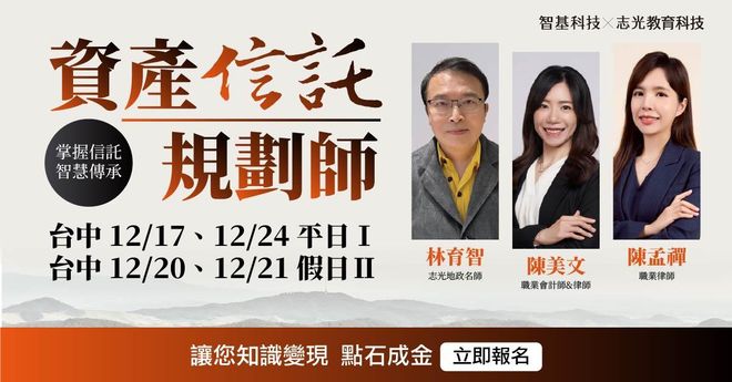 12/20、12/21資產信託規劃師【家業傳承 x 信託實務】台中Ⅱ假日班