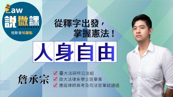從釋字出發,掌握憲法!【人身自由】|詹承宗