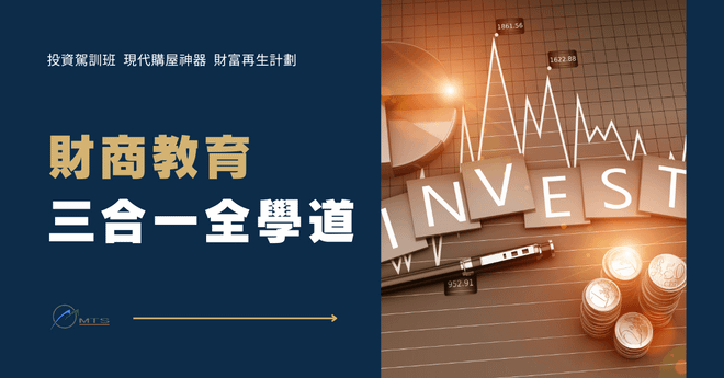 財商教育三合一:全學道