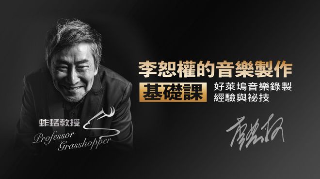 李恕權的音樂製作基礎課：好萊塢音樂錄製經驗與祕技