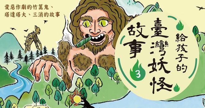 給孩子的臺灣妖怪故事3：愛惡作劇的竹篙鬼、塔達塔大、三消的故事（有聲書首度上市）