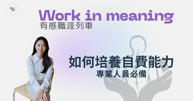 動作健康專業人員如何培養自費能力