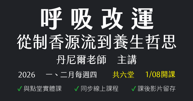 呼吸改運:從制香源流到養生哲思
