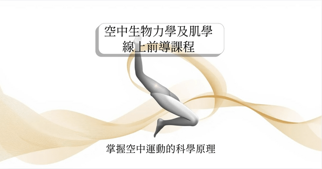 空中生物力學及肌動學線上前導課程