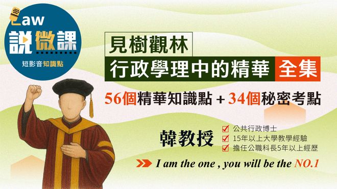 見樹觀林行政學理中的精華 ｜韓教授