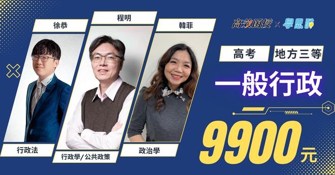 高考|地方特考 一般行政|全修|高效函授