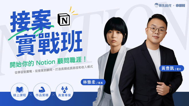 Notion 接案實戰班:開啟你的接案顧問職涯