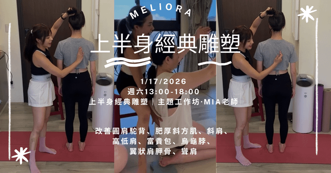 2026/01/17 改善圓肩駝背、肥厚斜方肌、斜肩、高低肩、富貴包 烏龜脖、翼狀肩胛骨、聳肩 上半身經典雕塑｜Mia老師