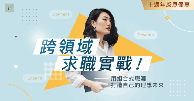 跨領域求職實戰