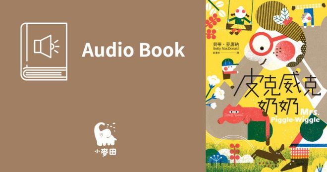 皮克威克奶奶（美國兒童文學經典 中文版有聲書首度上市）