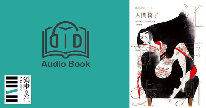 人間椅子（亂步復刻經典紀念版．有聲書）