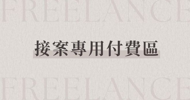 接案專用付費區｜請先諮詢