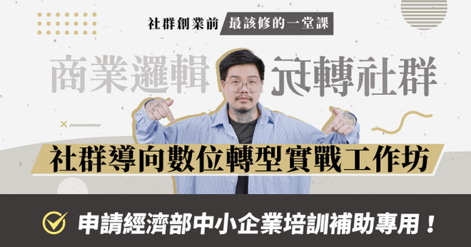 社群導向數位轉型實戰工作坊