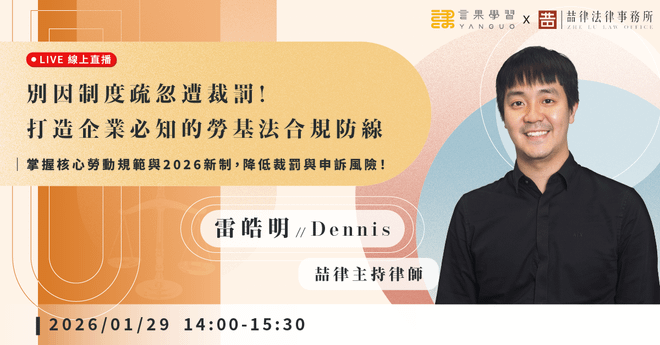 【線上活動】別因制度疏忽遭裁罰！打造企業必知的勞基法合規防線