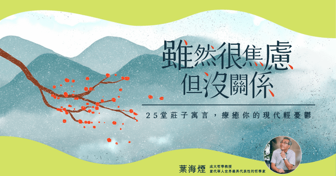 雖然很焦慮但沒關係 ｜25堂莊子寓言，療癒你的現代輕憂鬱