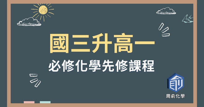 【國三升高一】 必修化學先修課程