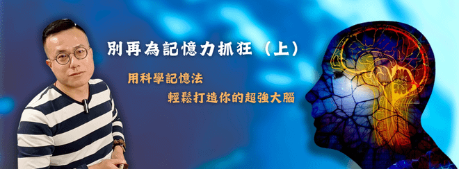 別再為記憶力抓狂(上)