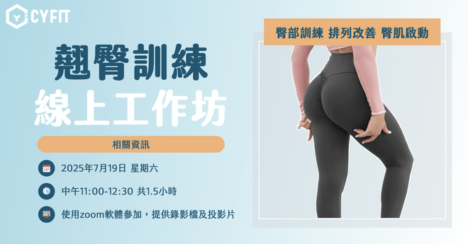 (已結束)翹臀線上工作坊