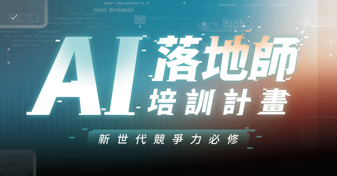 《AI 落地師》培訓計畫｜說明會