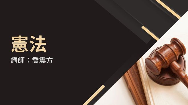 中國法考備戰課程:憲法 (講師:喬震方)