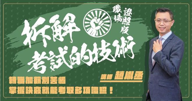 拆解考試的技術｜職場證照版