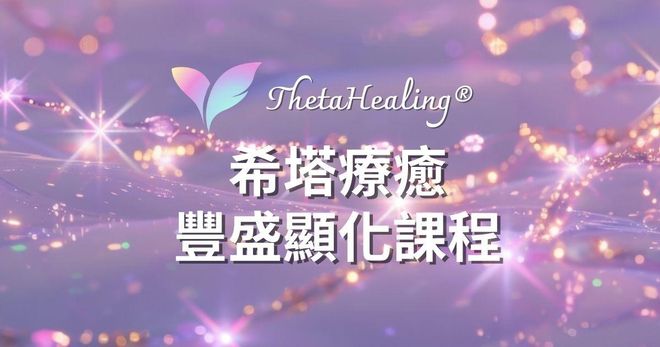 【豐盛顯化】 ThetaHealing® 希塔療癒官方認證課程