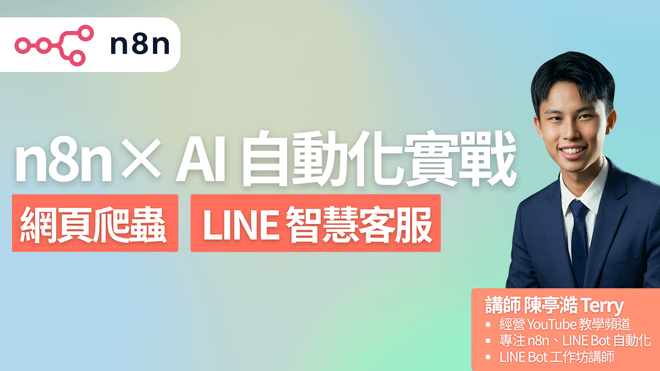 n8n × AI 自動化實戰：網頁爬蟲與 LINE 智慧客服