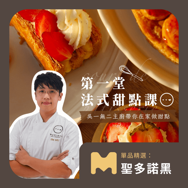 【單品精選:聖多諾黑篇】第一堂法式甜點課|吳一無二 吳宗剛老師