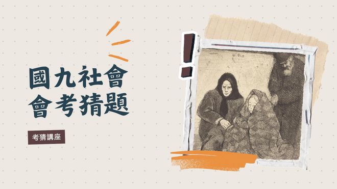 國九會考猜題