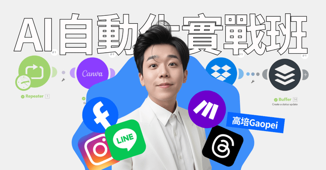 AI自動化實戰班:打造24小時不下班的行銷系統