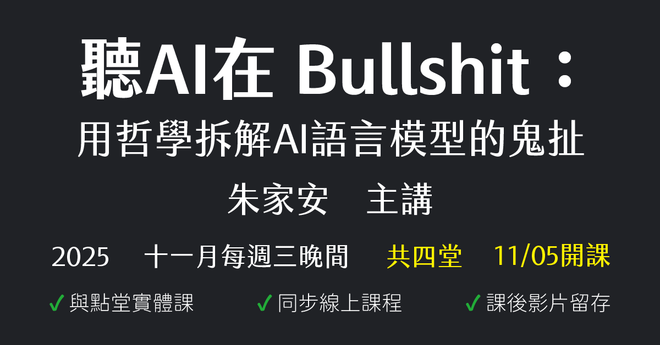 聽AI在Bullshit:用哲學拆解AI語言模型的鬼扯