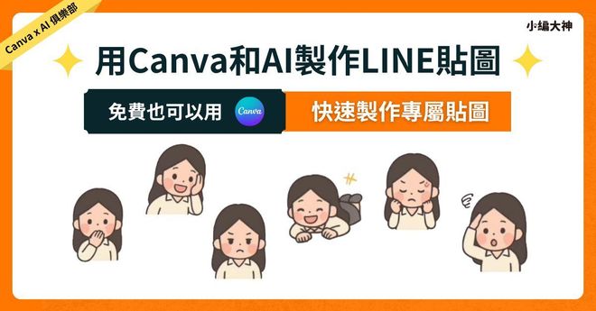 用Canva和AI製作LINE貼圖