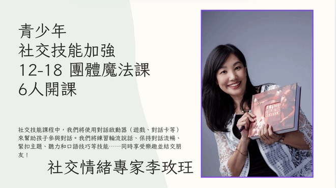 青少年 社交技能加強 12-18 團體魔法課 6人開課