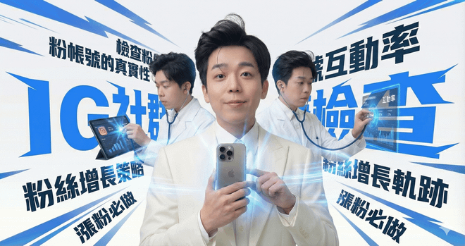 IG 流量救星:立即診斷你的帳號體質