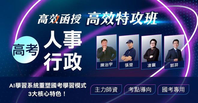 【高效特攻班】高考(三級)-人事行政-全套│高效函授