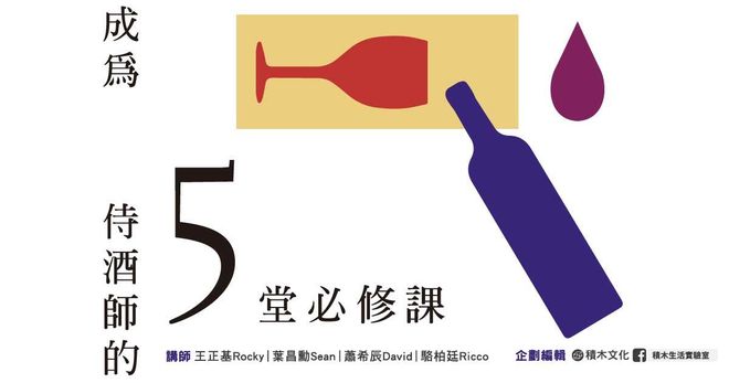 成為侍酒師的5堂必修課