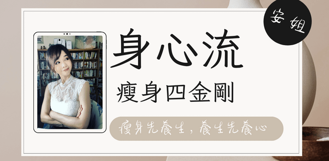 安姐身心流-瘦身四金剛