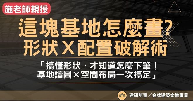 《這塊基地怎麼畫？形狀×配置快速破解術》